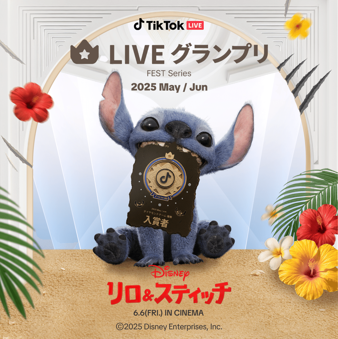 TikTok LIVEにて、実写映画『リロ＆スティッチ』とのコラボLIVE
