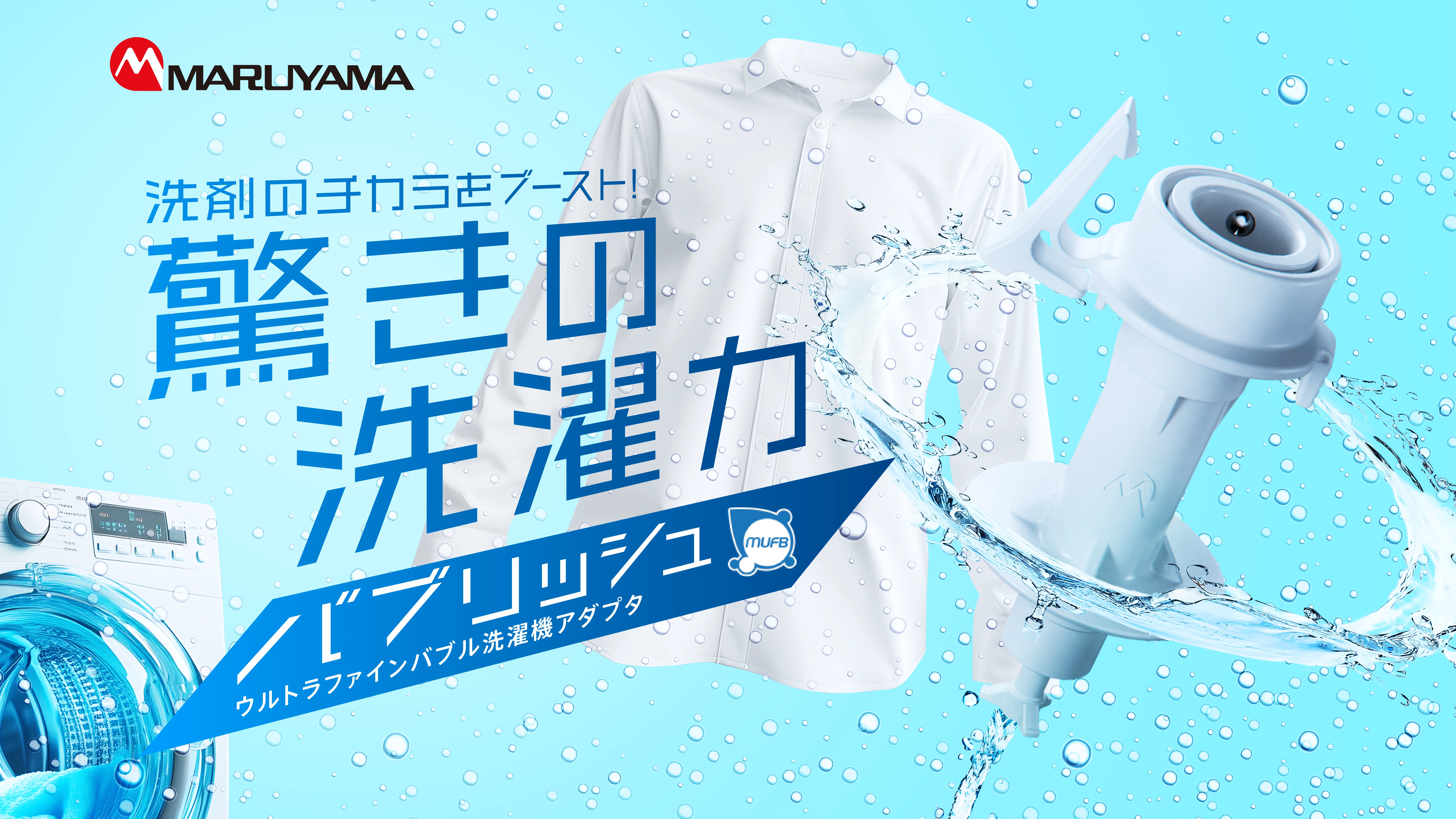 洗濯、ちょっと楽しくなるかも？”洗濯力”をブーストするウルトラ