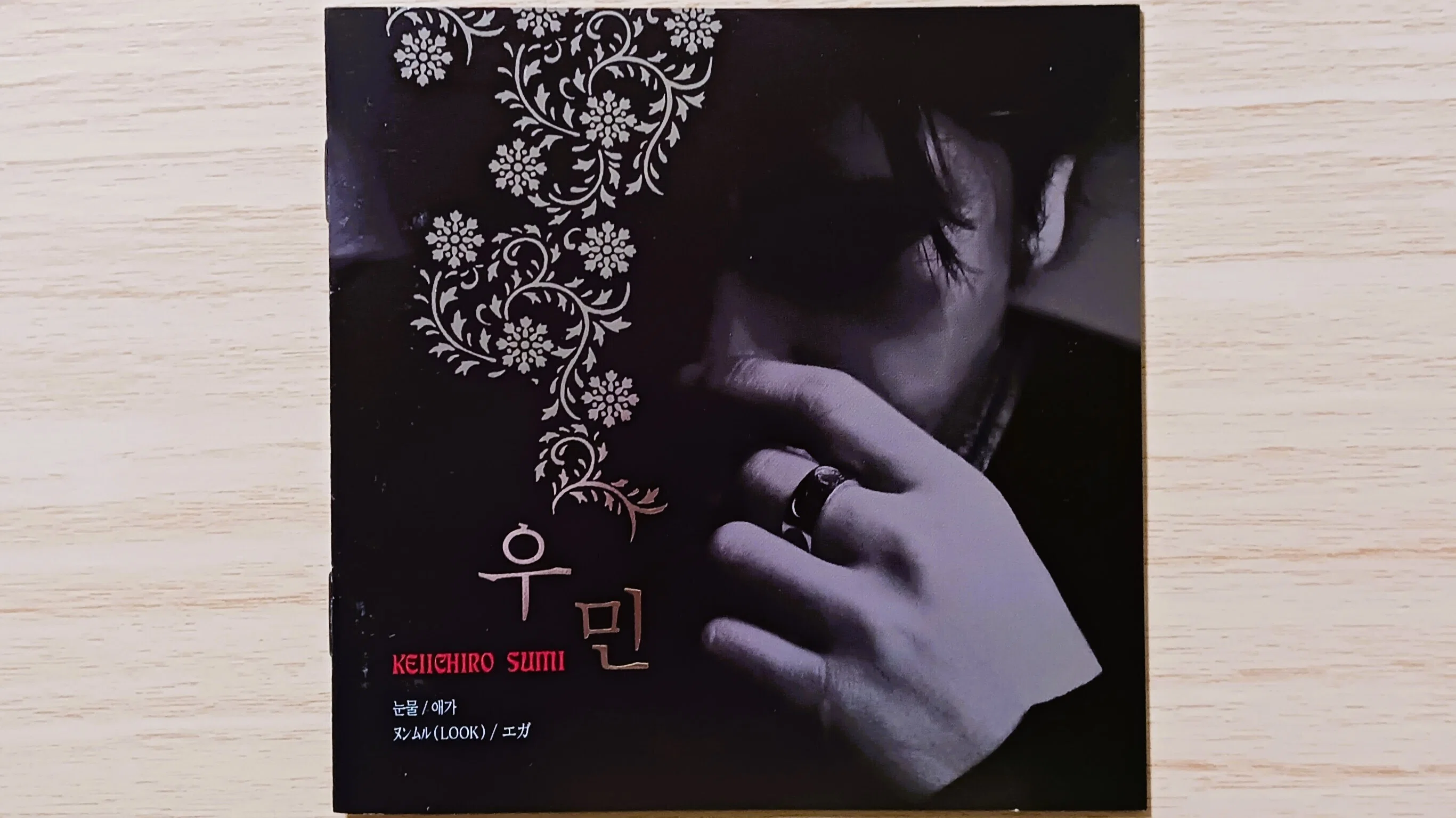 우민 ウミン（隅桂一郎） EP｜ラジオネーム エヘン虫（韓国CD房）