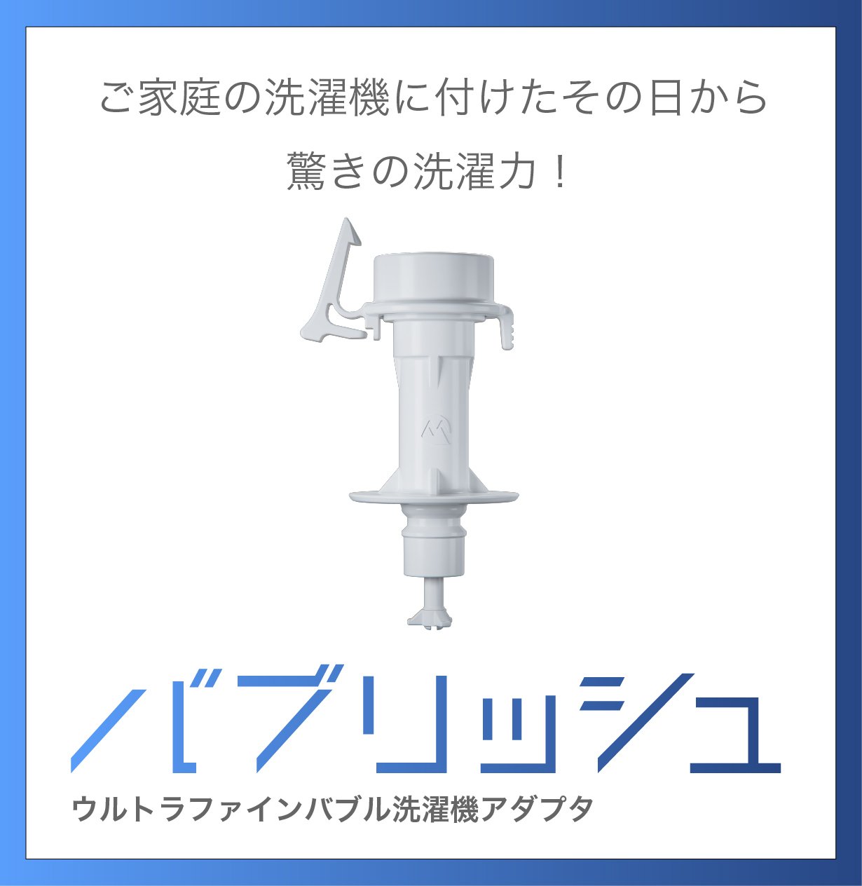 丸山製作所 ウルトラファインバブル洗濯機アダプタ バブリッシュ