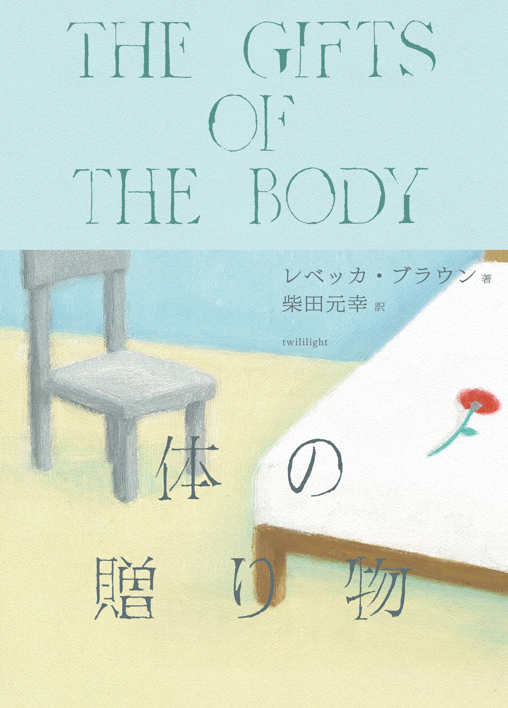 6月17日｜レベッカ・ブラウン＋柴田元幸『体の贈り物』刊行記念朗読会