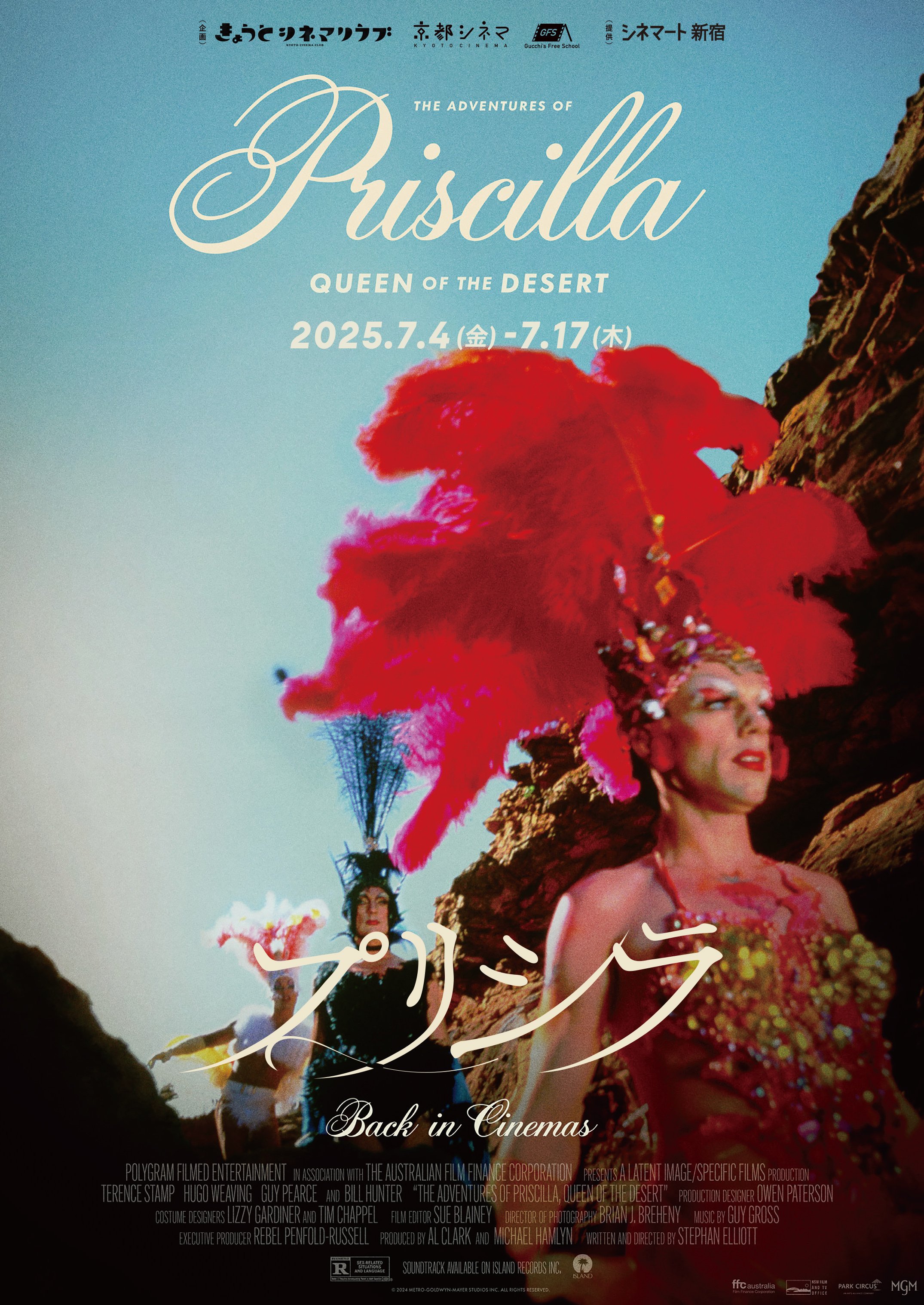 きょうとシネマクラブ〉vol.6『プリシラ』(1994年)上映のおしらせ*6/30