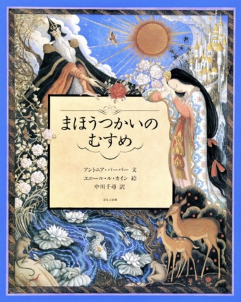エロール・ル・カイン展後記① ー 「イメージの魔術師」と称された絵本