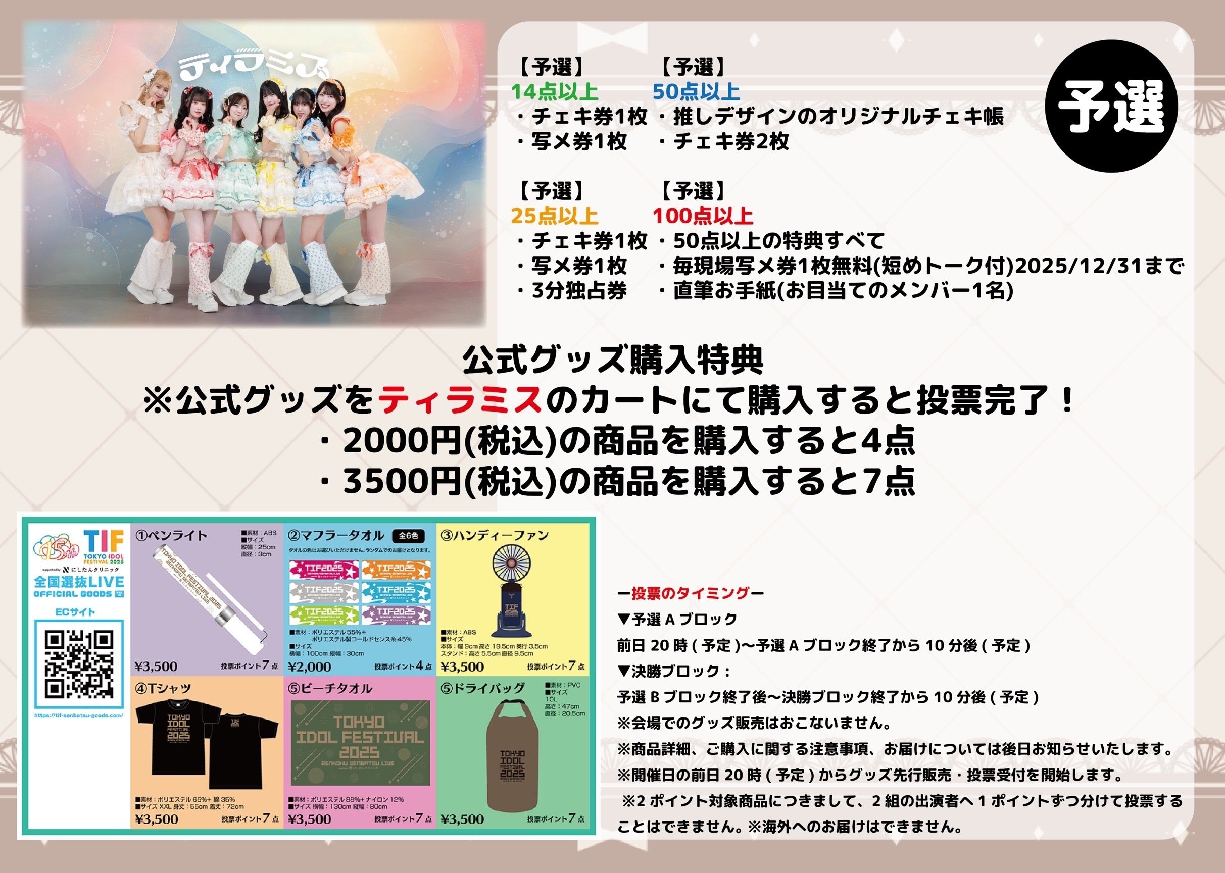 ティラミス #TIF2025全国選抜 優勝に向けて。｜ティラミス【公式】