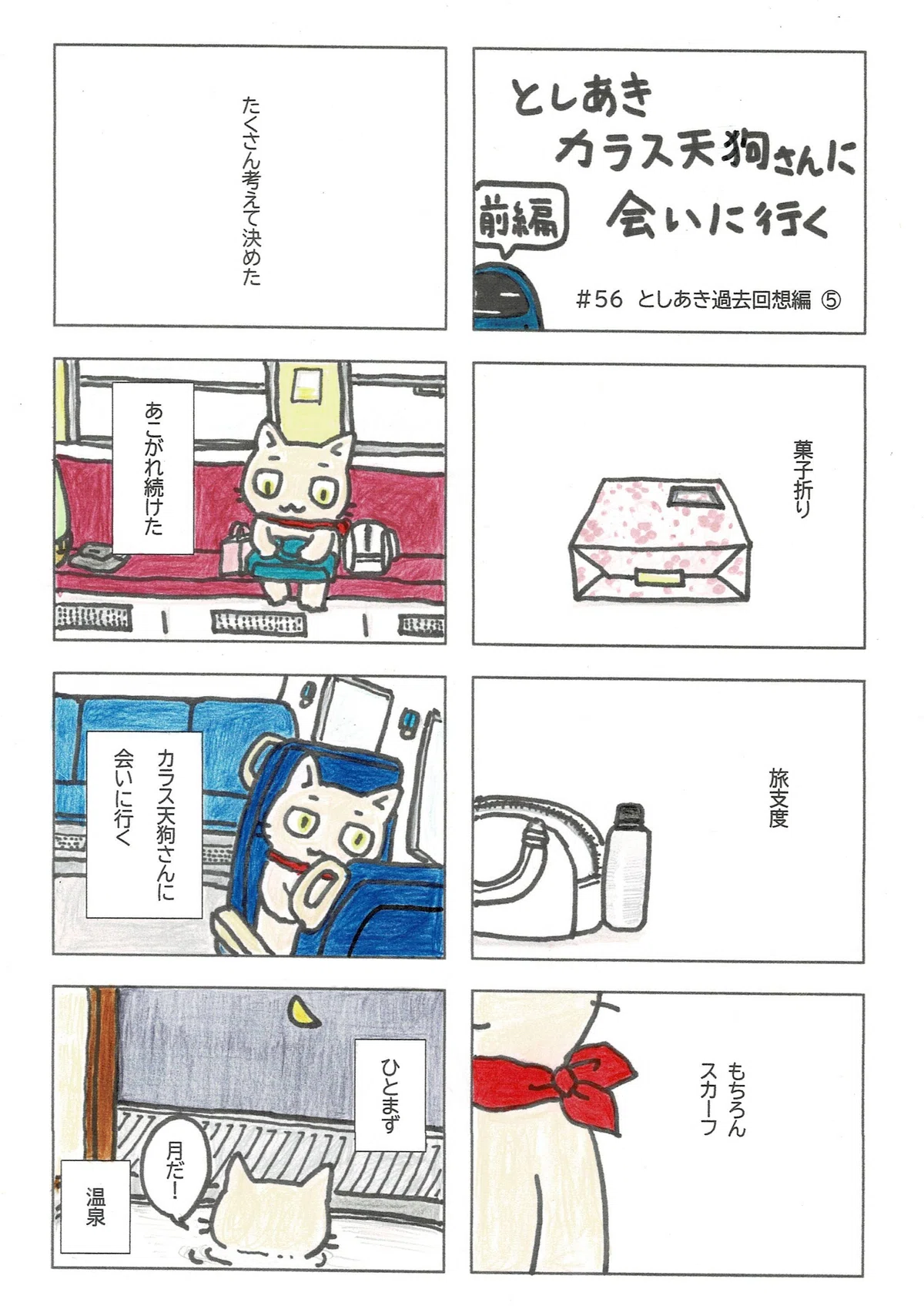 としあきが過去を回想して、そして出した結論。カラス天狗さんに会いに行く話。前編１ページ目