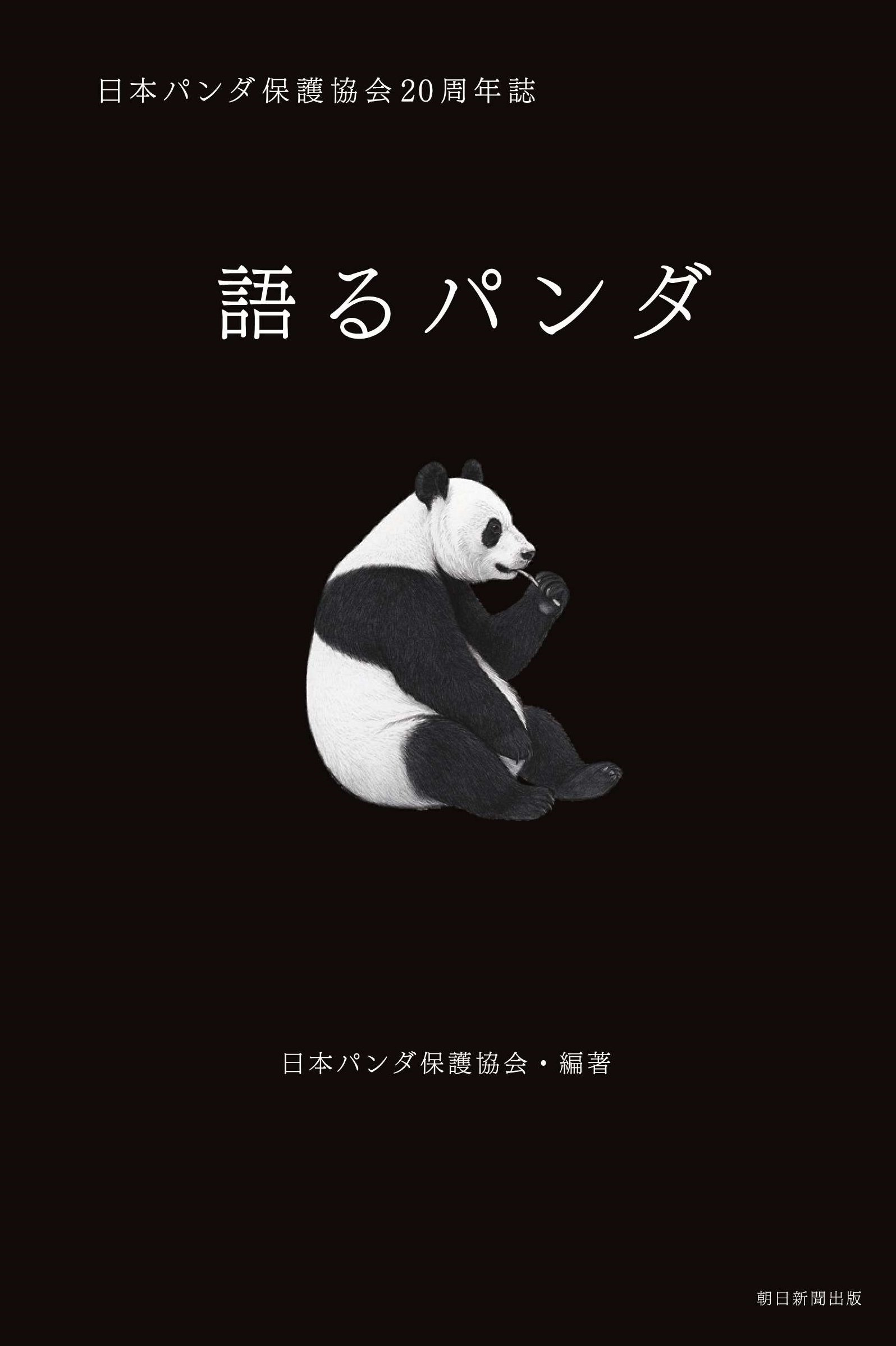 パンダのブック 朝日新聞出版『語るパンダ 日本パンダ保護協会20周年誌』と缶