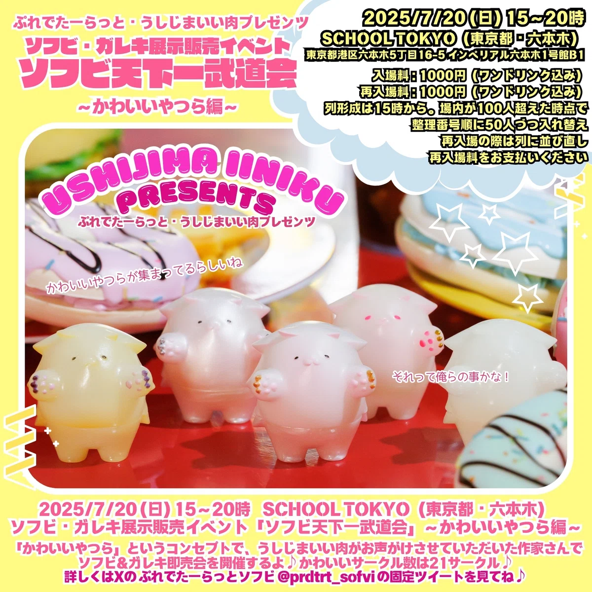 2025/7/20（日）15～20時うしじまいい肉主催ソフビ＆ガレキ展示販売 