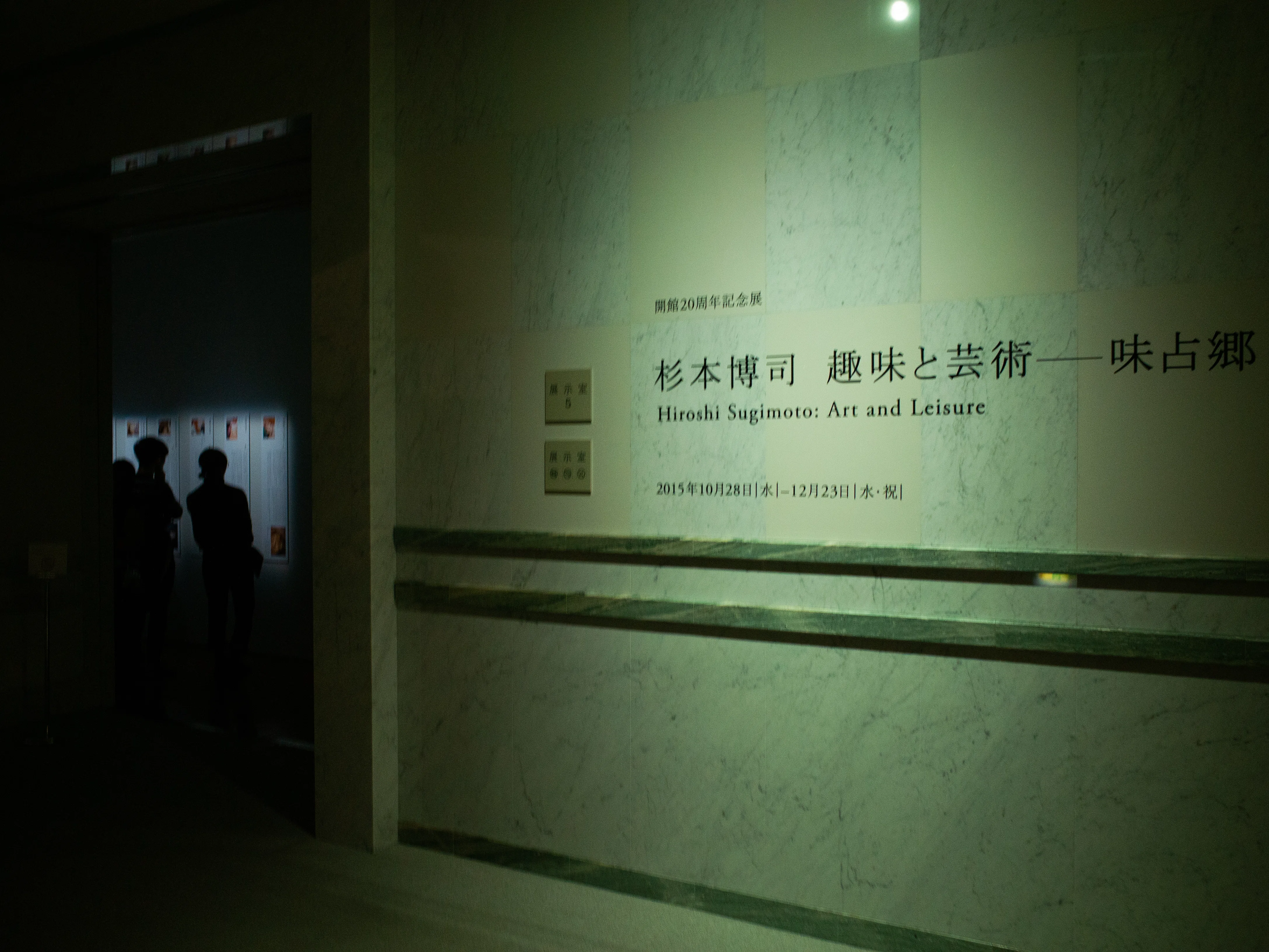 杉本博司 趣味と芸術 − 味占郷／今昔三部作」展 千葉市美術館 2015年