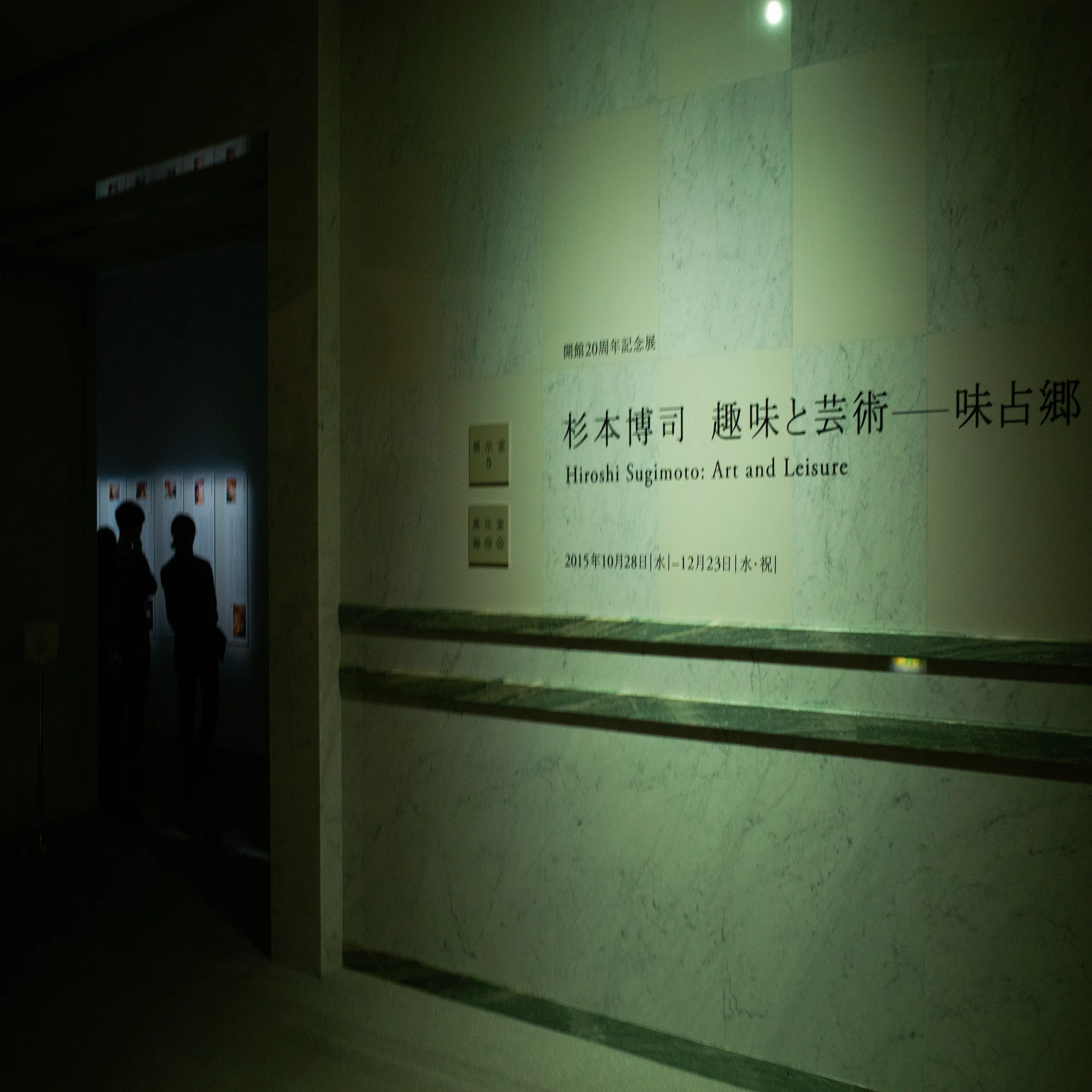 杉本博司 趣味と芸術 − 味占郷／今昔三部作」展 千葉市美術館 2015年 