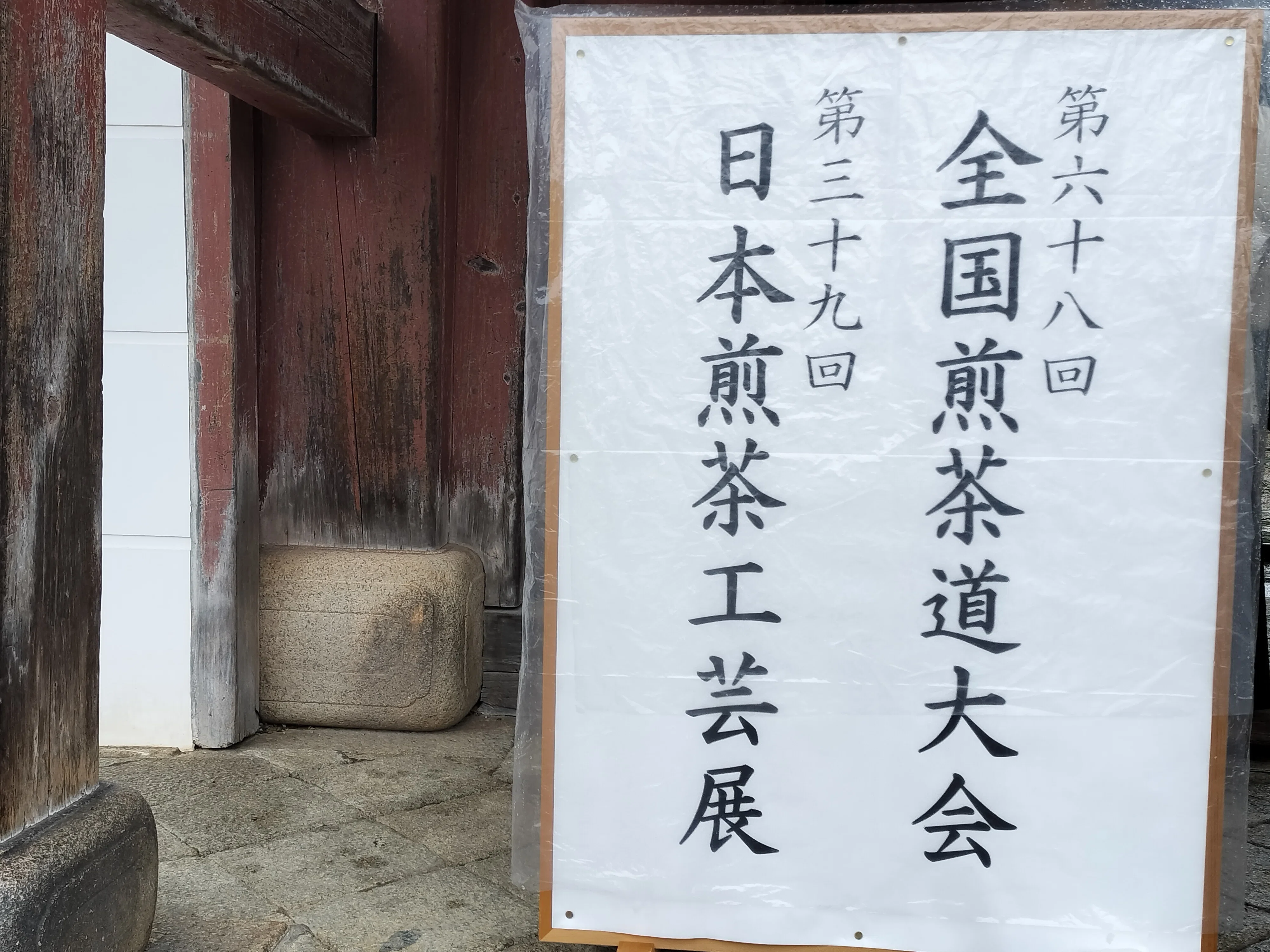 よもやま話とひとりごと】File5 第68回全国煎茶道大会 ～黄檗山 萬福寺