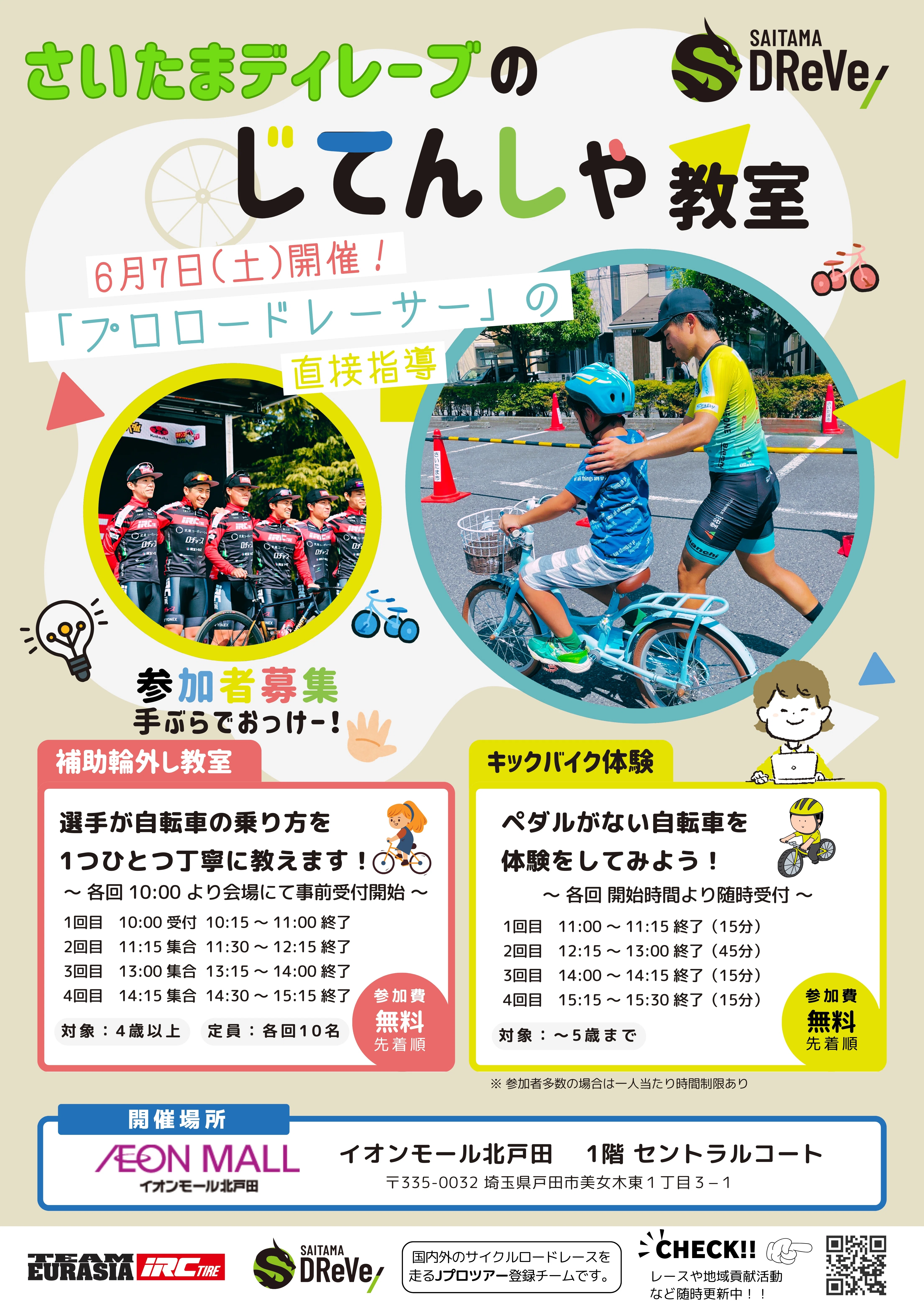 お知らせ】6月7日（土）自転車乗り方教室を開催します！ in イオン