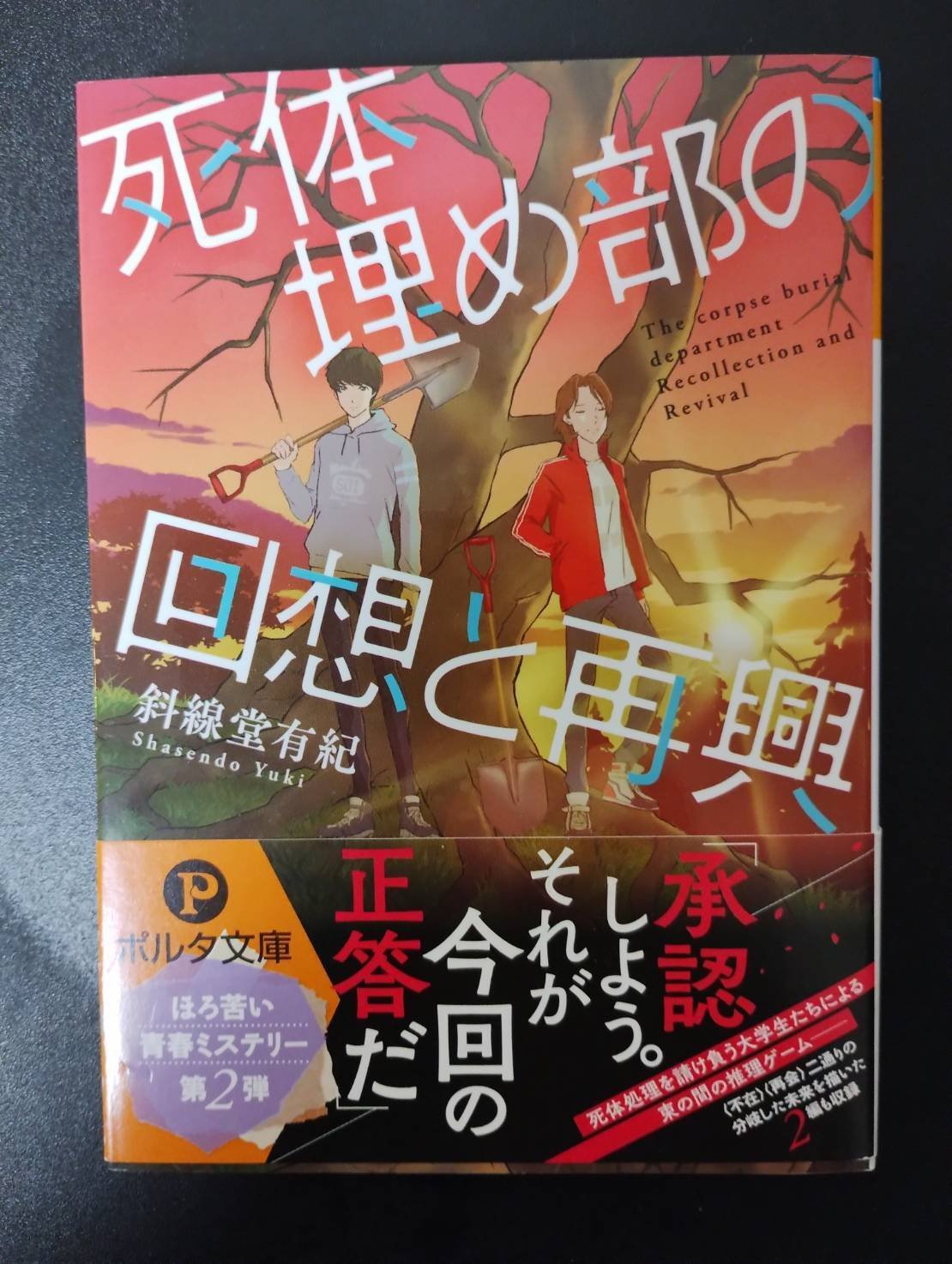 連載】第8回部員オススメ作品紹介『死体埋め部の悔恨と青春
