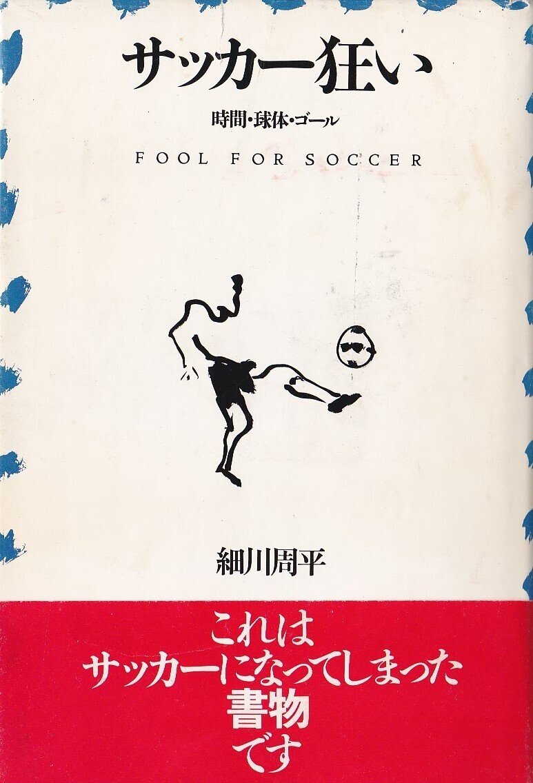 Amazon.co.jp: サッカー狂い: 時間・球体・ゴール (哲学文庫 4