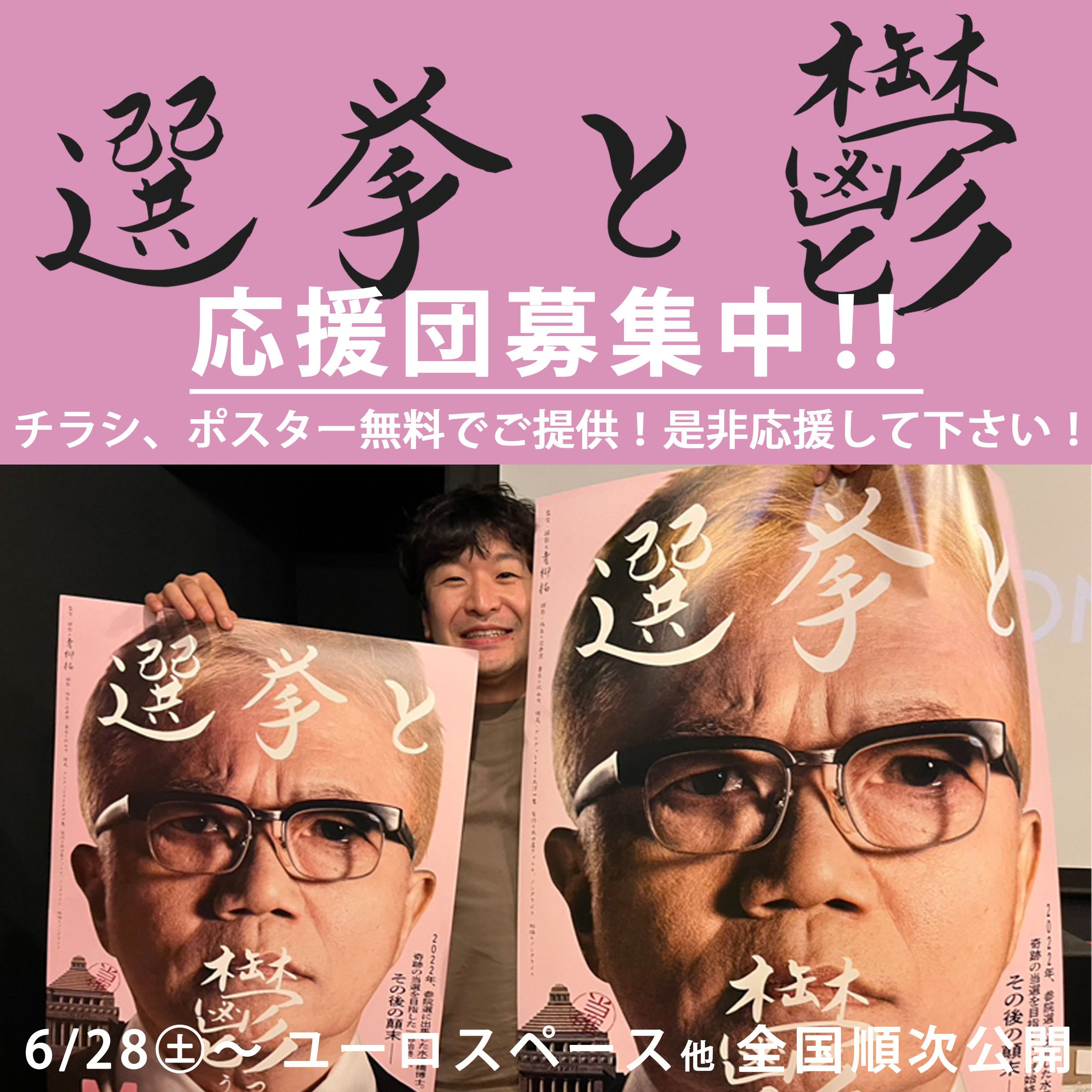 選挙と鬱】この映画はどこまで行くのか？宣伝総力戦の一日 【4回目
