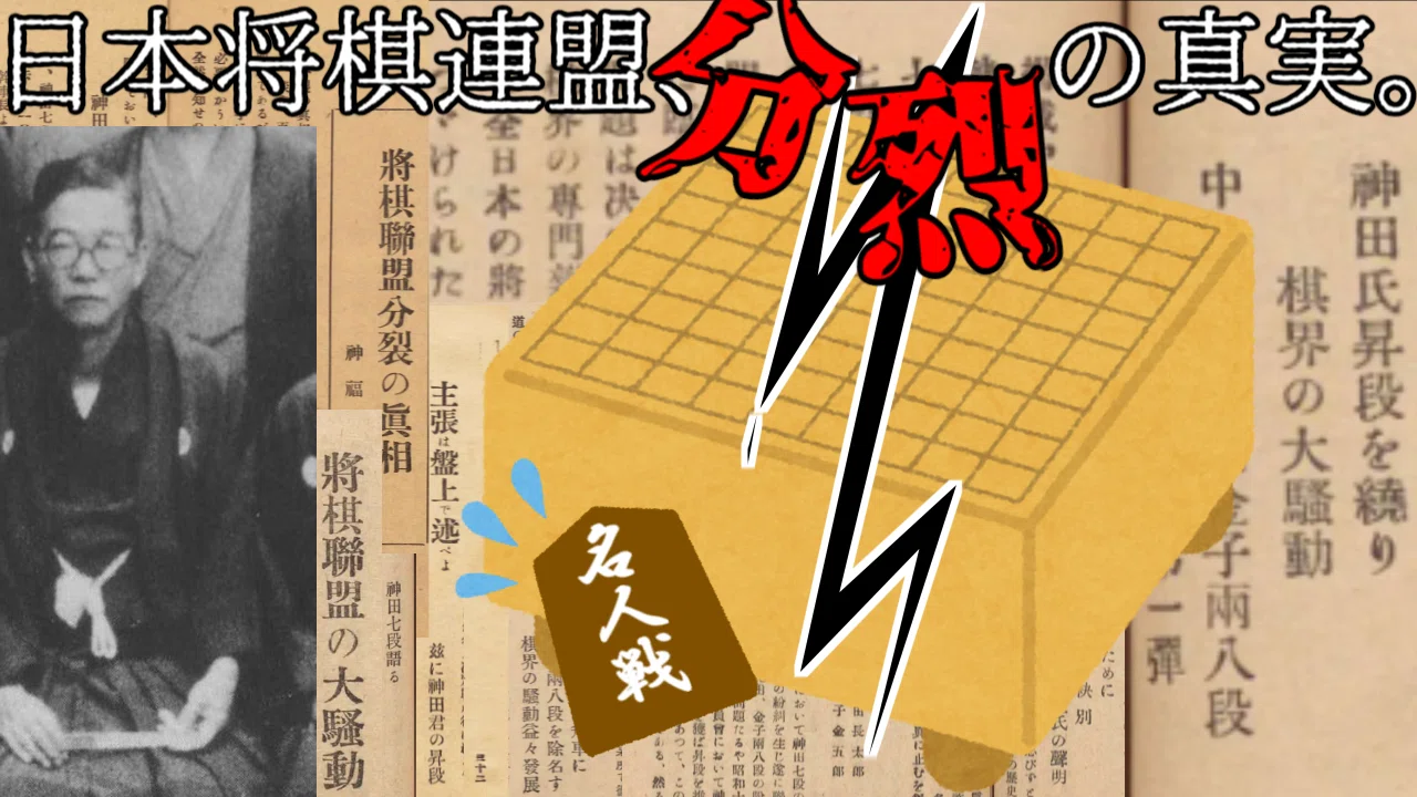 神田事件―将棋界を二分した“連盟分裂”の真相【ゆっくり解説】について