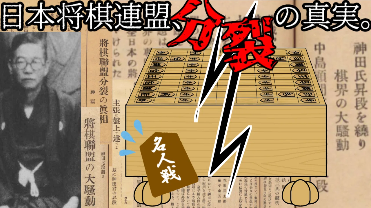 神田事件―将棋界を二分した“連盟分裂”の真相【ゆっくり解説】について