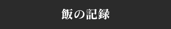 飯の記録