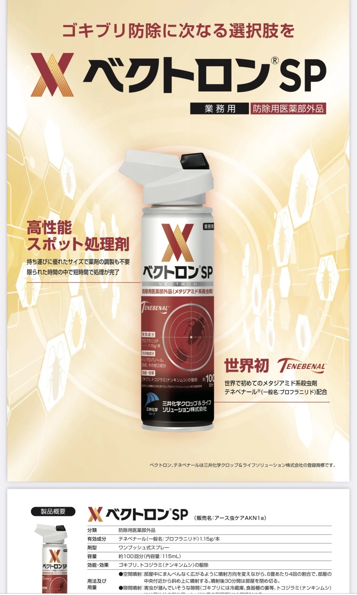 ベクトロンSP 2本セット 業務用品 三井化学 ベクトロンSP 2本セット
