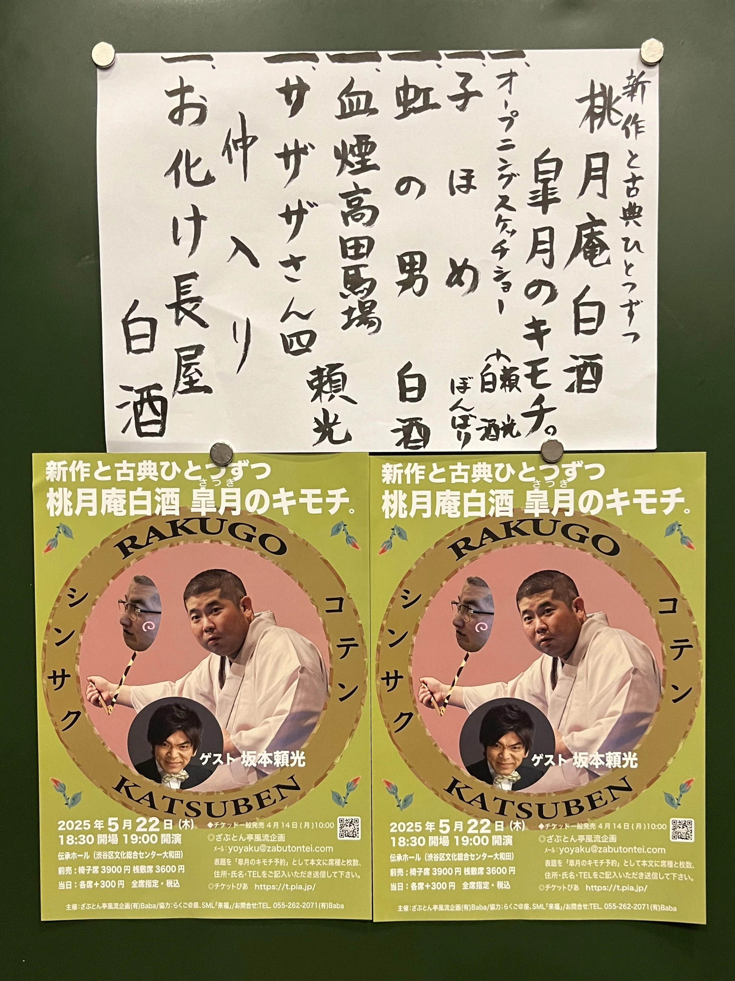 桃月庵白酒・皐月のキモチ。～新作と古典ひとつずつ～＠2025/5/22 渋谷