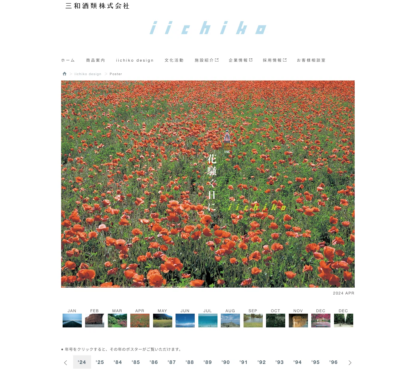 エキナカで「風景」に出会える！いいちこのポスター｛可愛いデザイン