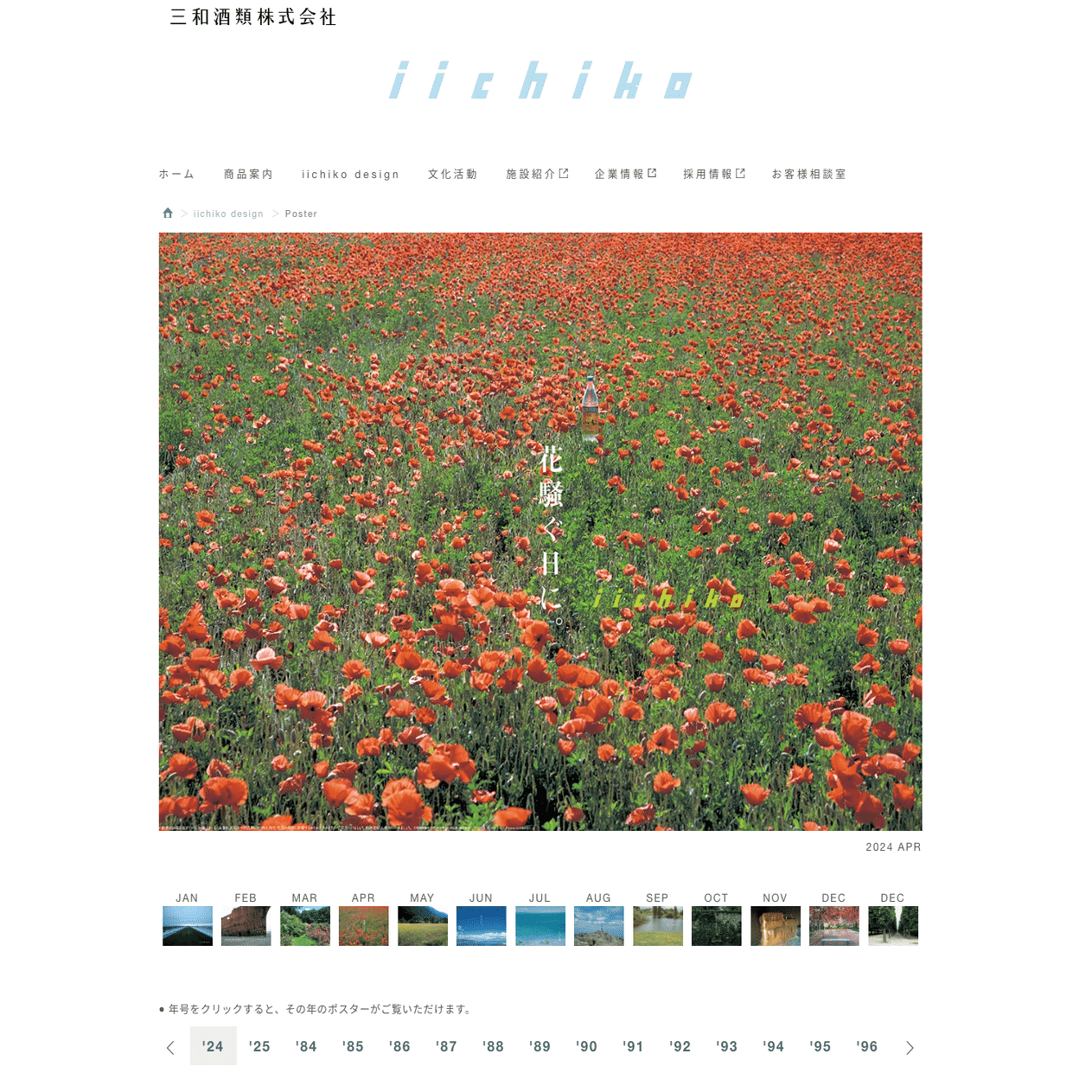 エキナカで「風景」に出会える！いいちこのポスター｛可愛いデザイン