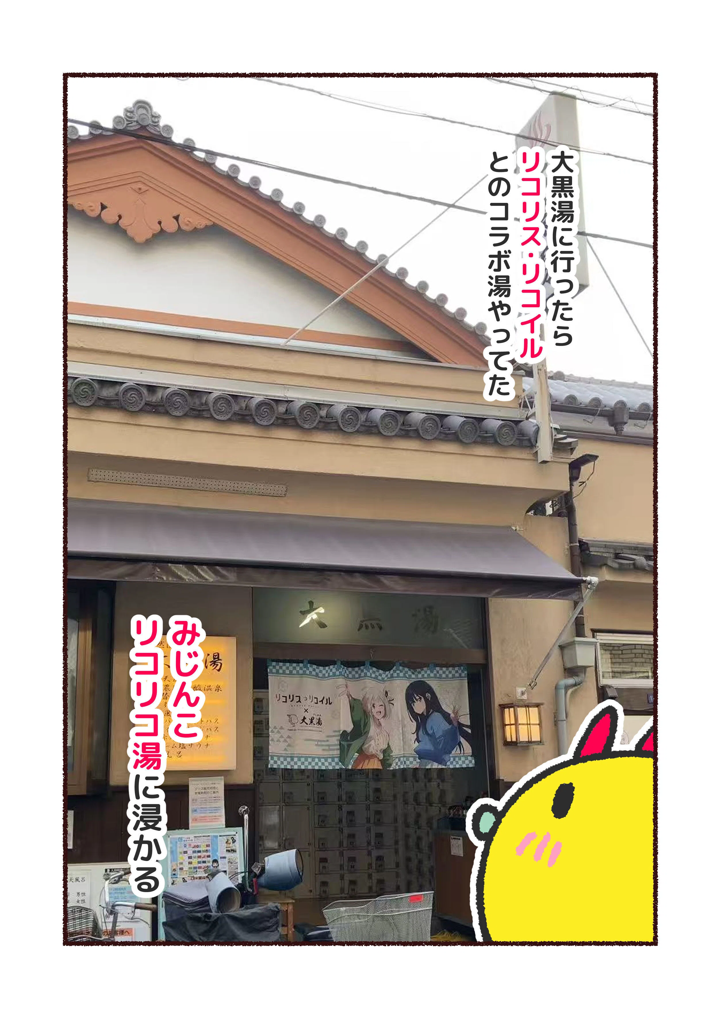 マンガ】大黒湯×リコリス・リコイルとのコラボ湯行ってきた｜みじんこ