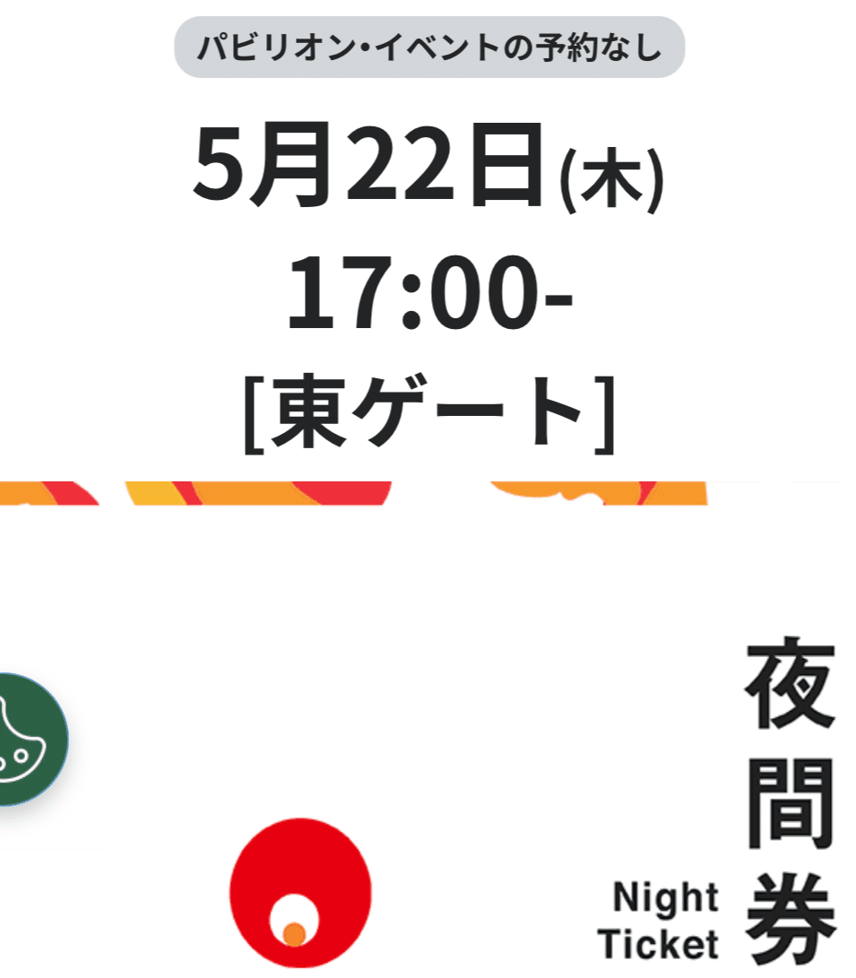 大阪万博 夜間チケット2枚 9/15受付終了 大阪・関西万博 入場チケット 夜間券 （ 大人 ） 2025年
