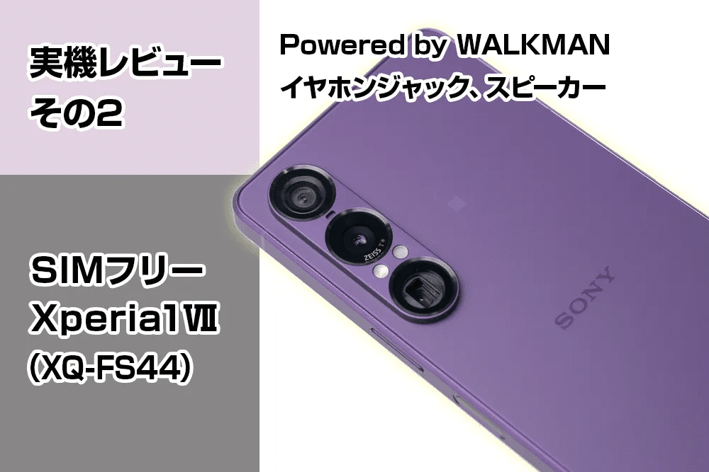 実機レビューその2＞SIMフリー『Xperia 1 Ⅶ（XQ-FS44）』【Powered by