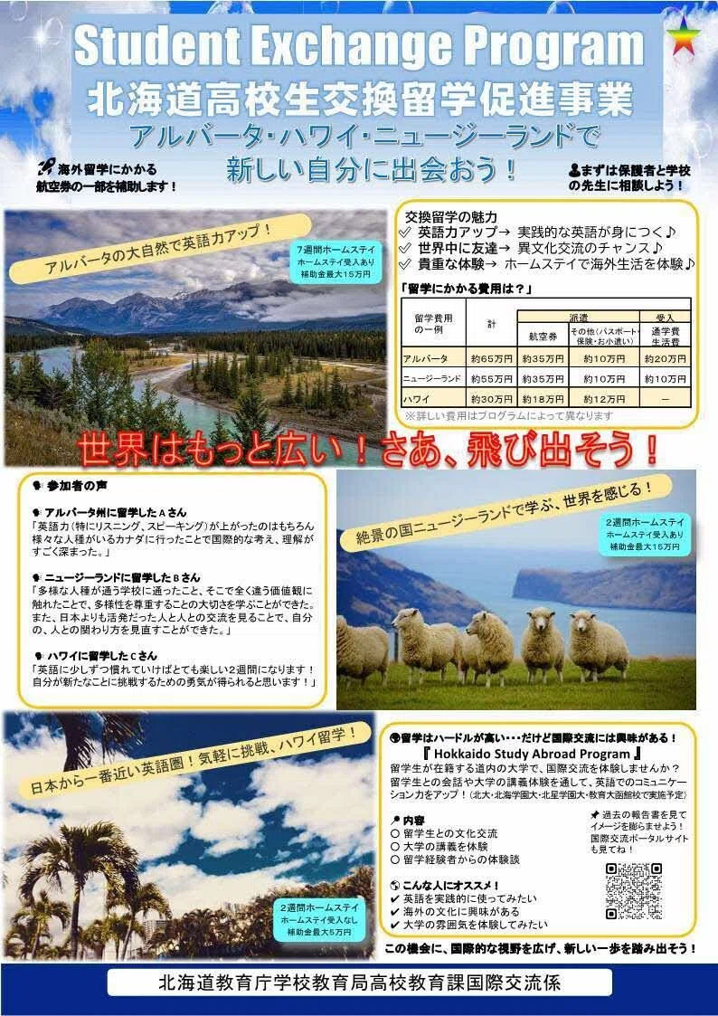 北海道高校生交換留学促進事業～アルバータ・ハワイ・ニュージーランド