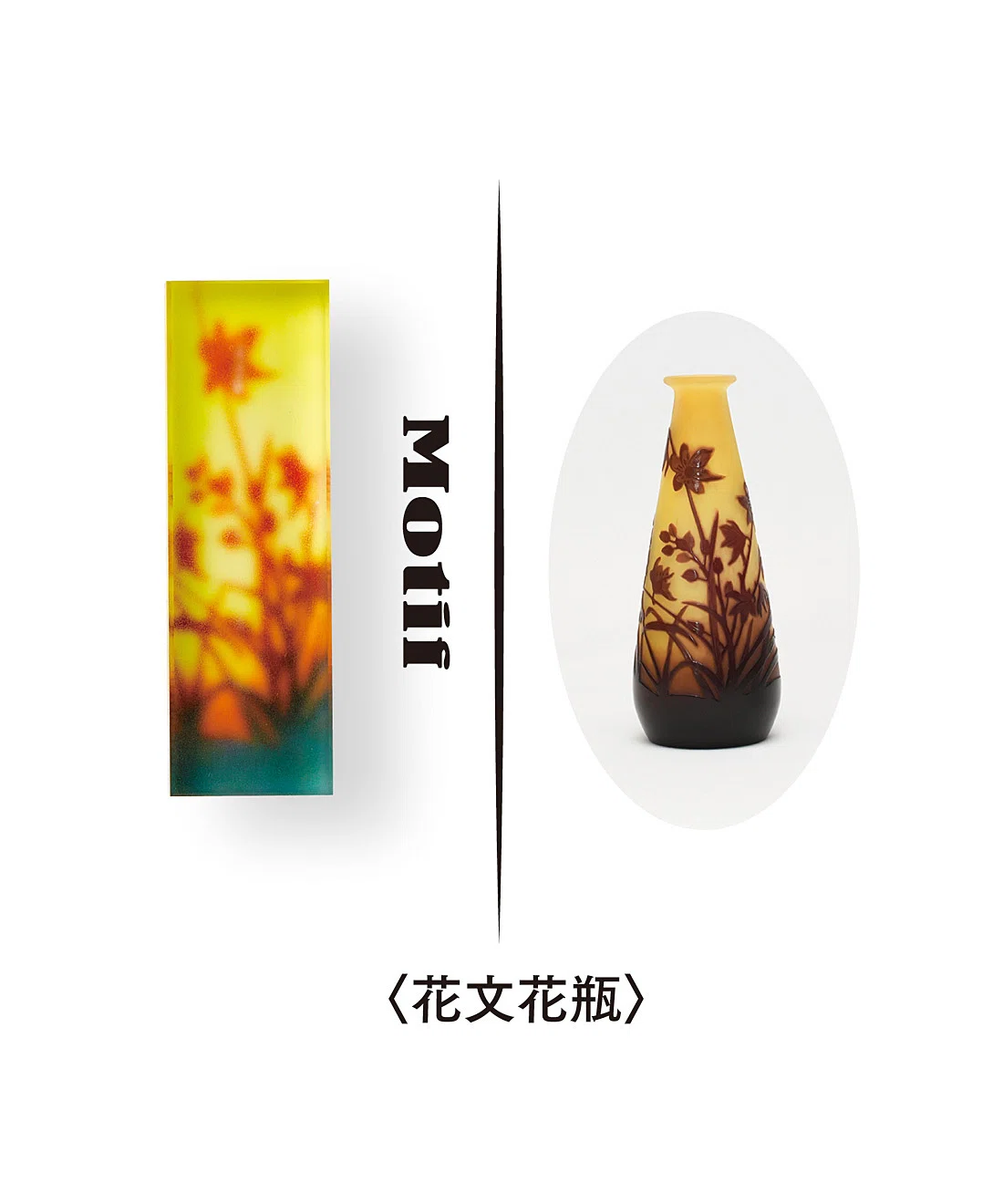 エミール・ガレの美術工芸品の数々を、暮らしに取り入れたい！そんな