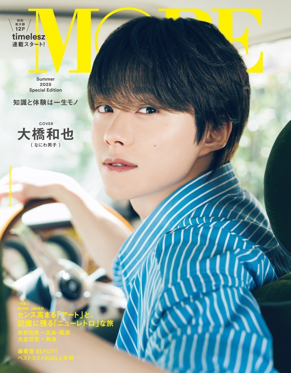 6/3発売 MORE Summer 2025_寺西拓人・原嘉孝・橋本将生・猪俣周