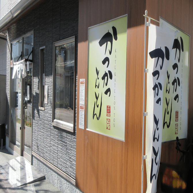 京都deグルメ「かつかつとんとん」｜ヤマダナガヲ / 観光記