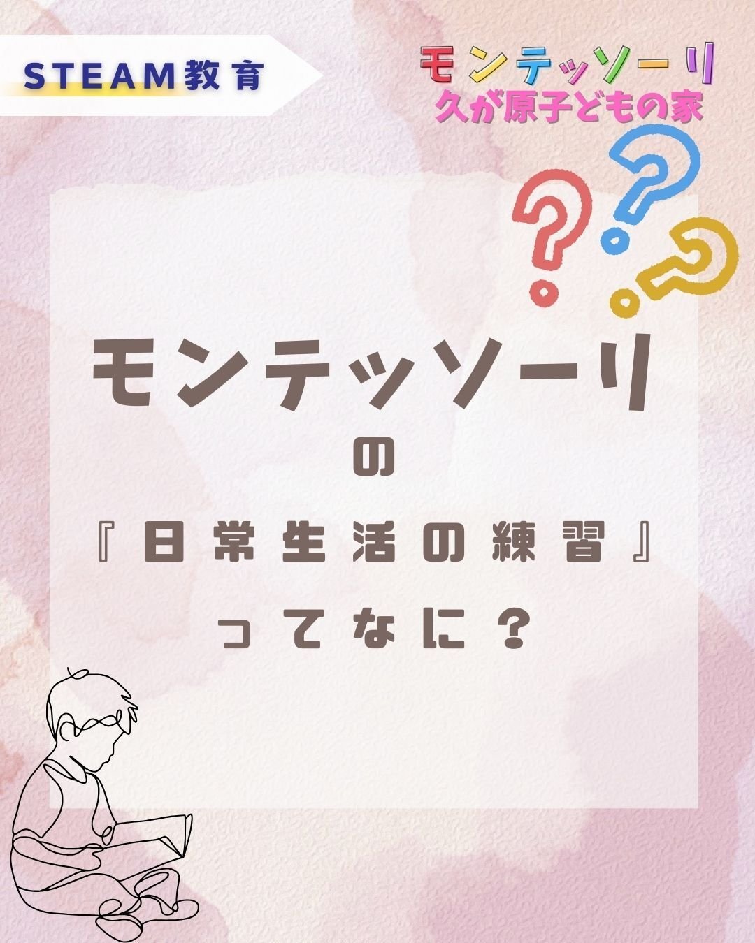 モンテッソーリ教育の 「日常生活の練習」とは？ 自分でできる力を育む