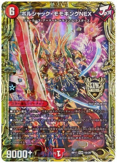 王来英雄モモキングRX ボルシャック・モモキングNEX デュエル