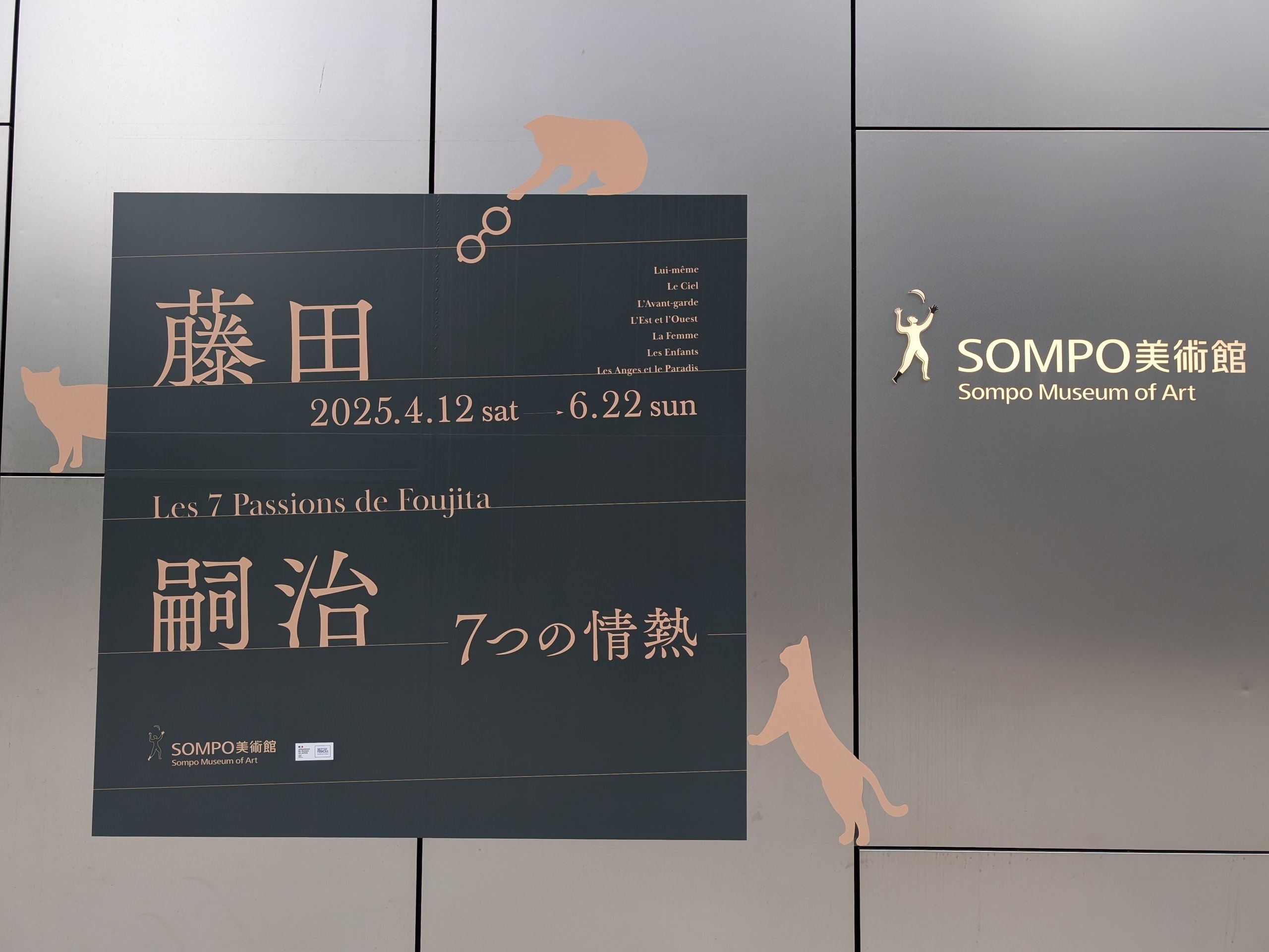 藤田嗣治 7つの情熱（SOMPO美術館）｜少佐のノオト