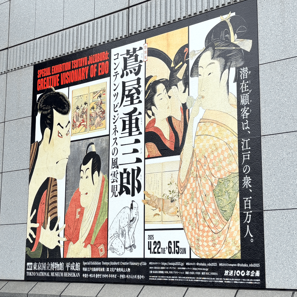 べらぼうに面白き「蔦屋重三郎」展(東京国立博物館)｜別府 綾(べっ