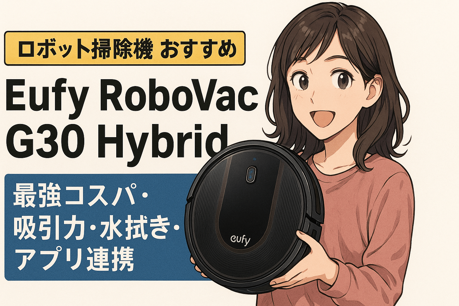 ロボット掃除機 おすすめ】Eufy RoboVac G30 Hybridレビュー｜最強