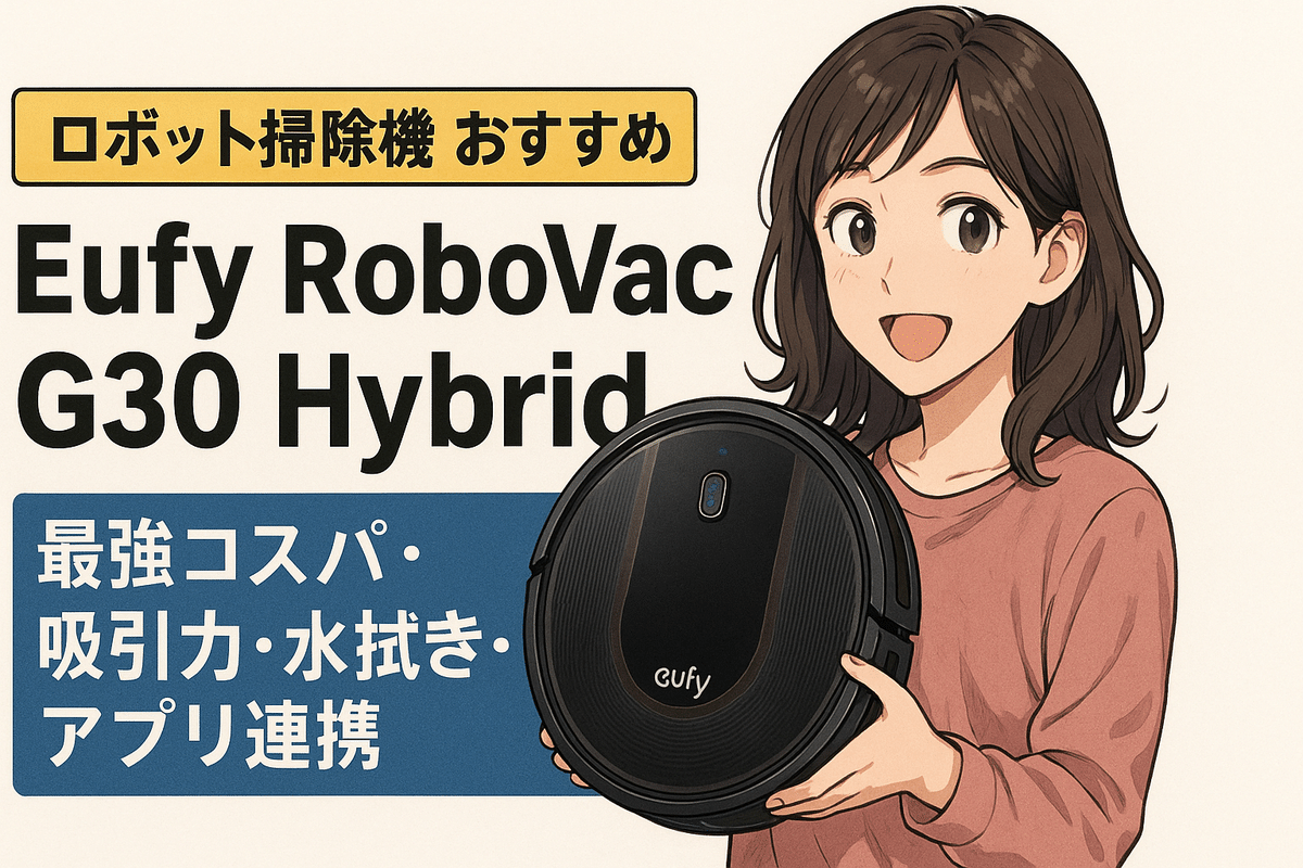 ロボット掃除機 おすすめ】Eufy RoboVac G30 Hybridレビュー