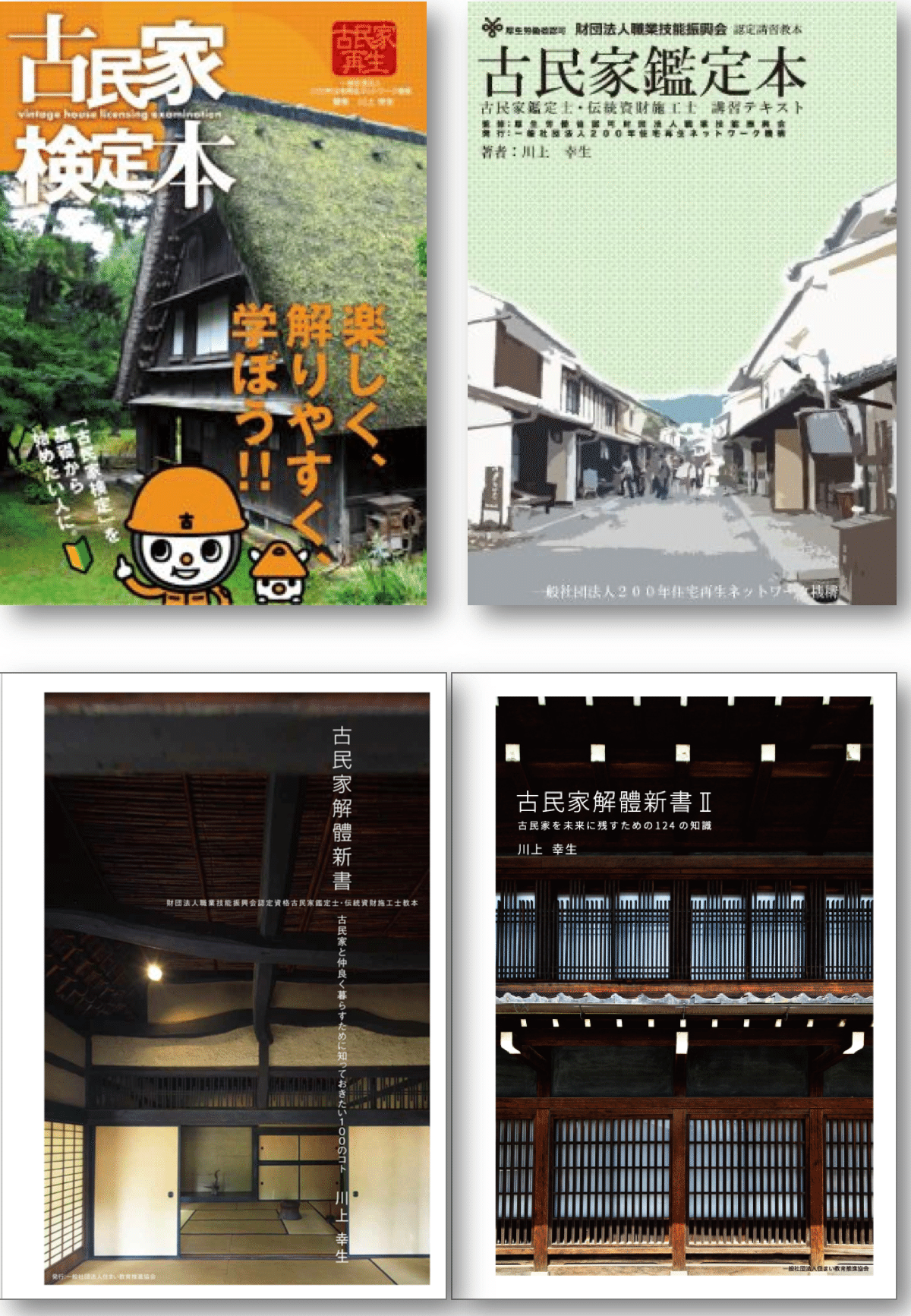 古民家解体新書 II & 古民家の調査と再築 古民家解体新書 II & 古民家の調査と再築 古民家の調査