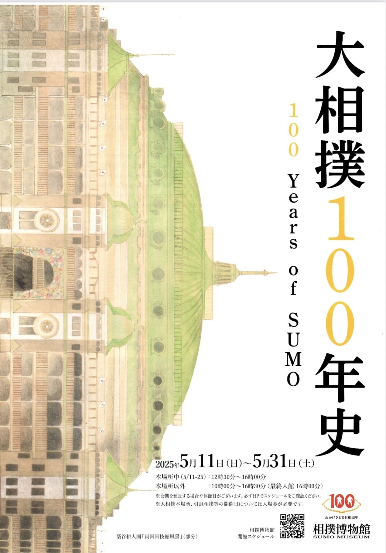 相撲博物館「大相撲100年史」💯｜野猿（やえん）
