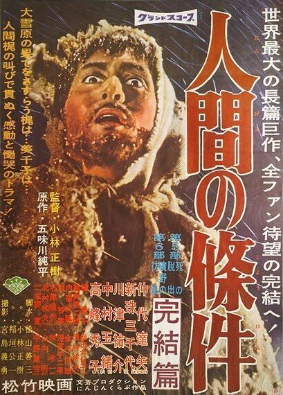 邦画】「人間の條件」六部作｜TOMOKI
