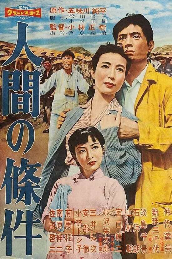 2025 お歳暮【公式】 - 人気ブランド 邦画】「人間の條件」六部作｜TOMOKI 邦画・日本映画
