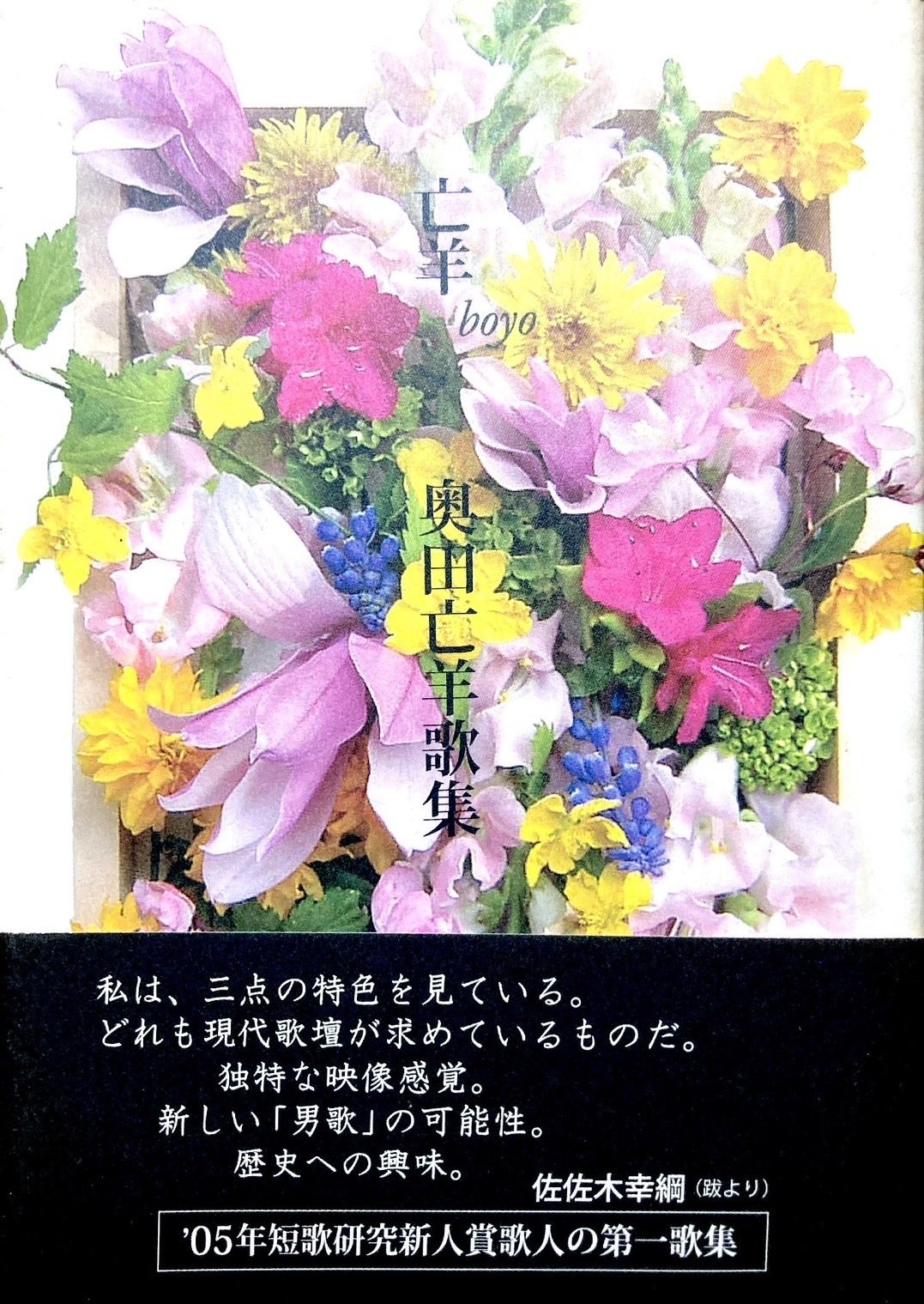 男歌男 奥田亡羊歌集/短歌研究社/奥田亡羊（単行本） 男歌男: 奥田亡羊歌集 | 奥田亡羊 |本 | 通販 | Amazon