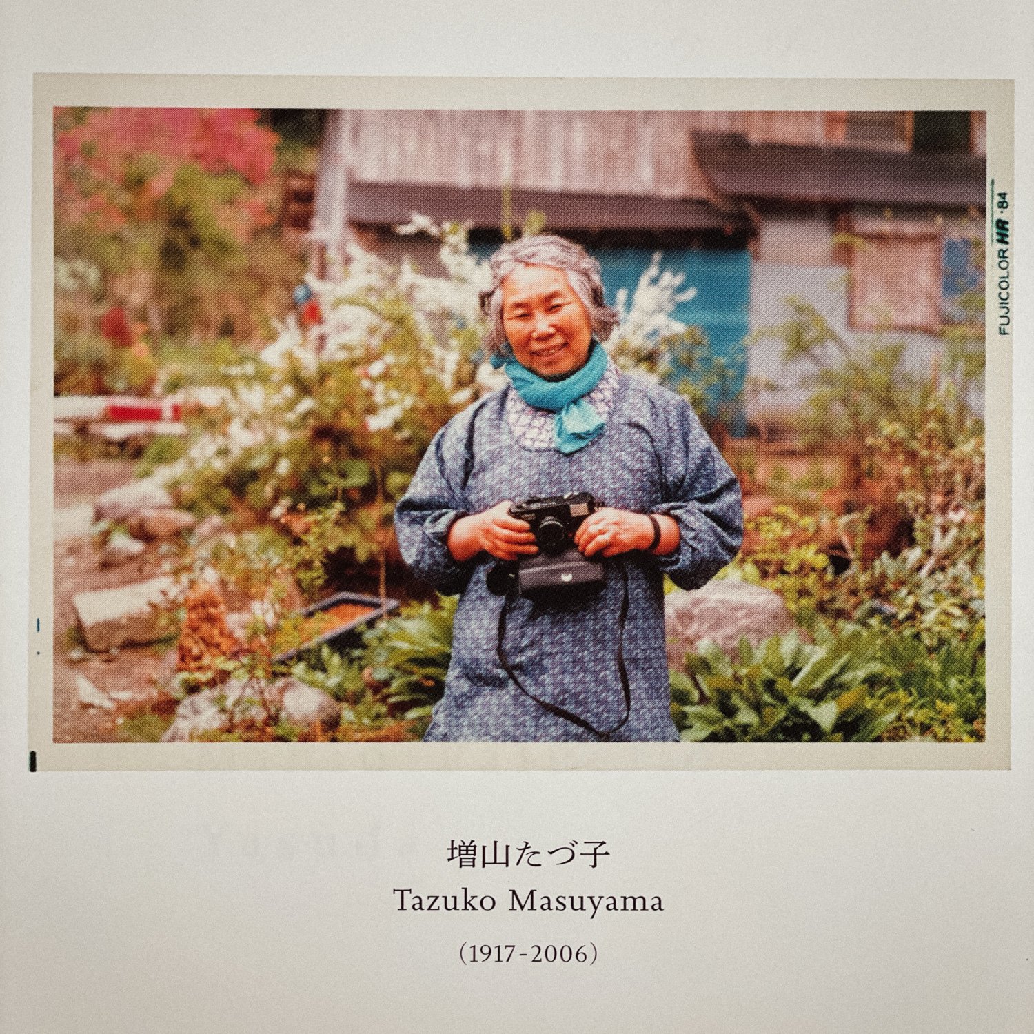 故郷 私の徳山村写真日記 - 増山 たづ子 / Tazuko Masuyama