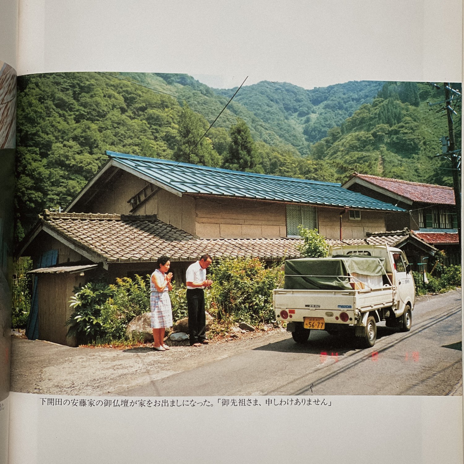 故郷 私の徳山村写真日記 - 増山 たづ子 / Tazuko Masuyama