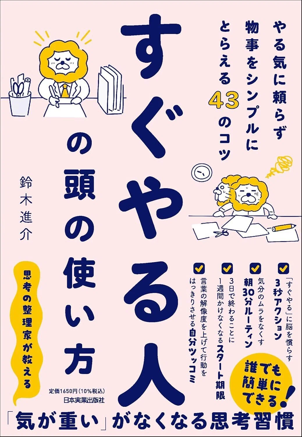 書評】 すぐやる人の頭の使い方 やる気に頼らず物事をシンプルに