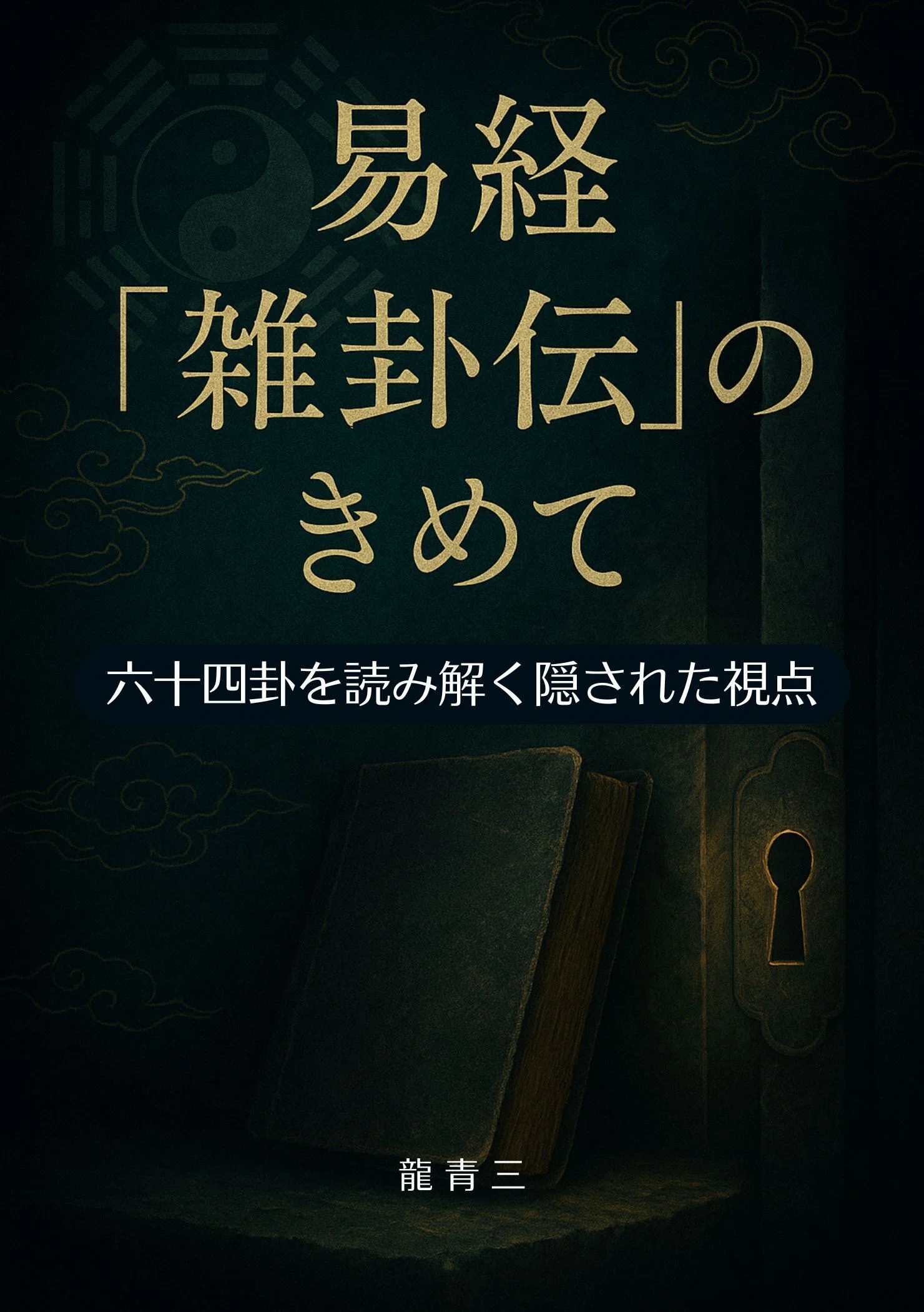 易経『雑卦伝』のきめて：64卦を読み解く隠された視点【Kindle出版