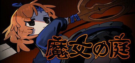 星箱works 魔女の庭 魔女の庭(1st インプレッション+)｜夕凪メロン