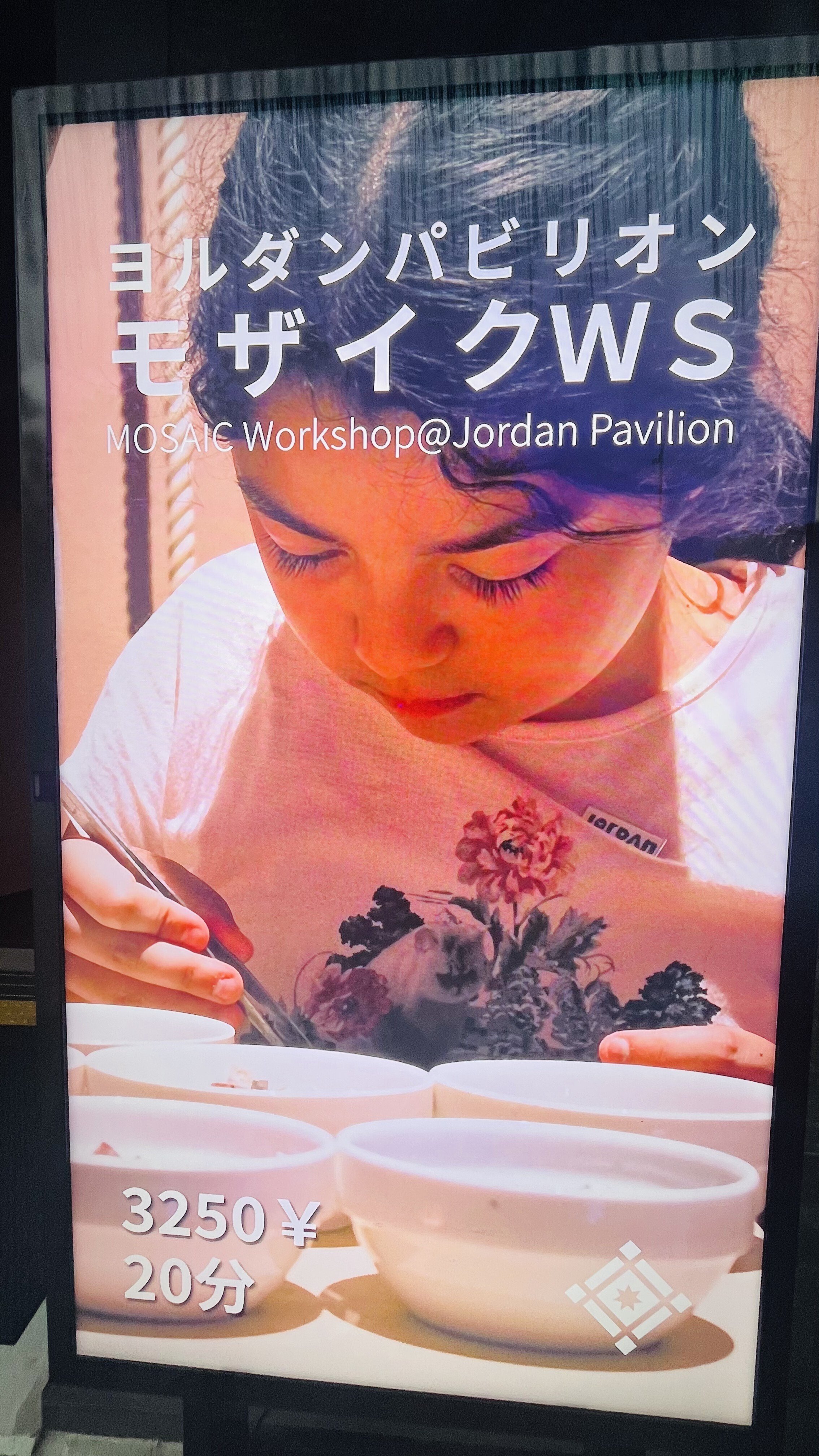 万博＃10】ヨルダンパビリオン｜にこ｜全47都道府県制覇！