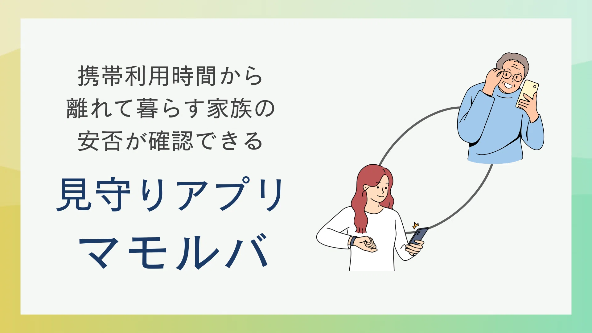 携帯の利用時間から安否確認ができる！高齢者向け無料見守りアプリ 
